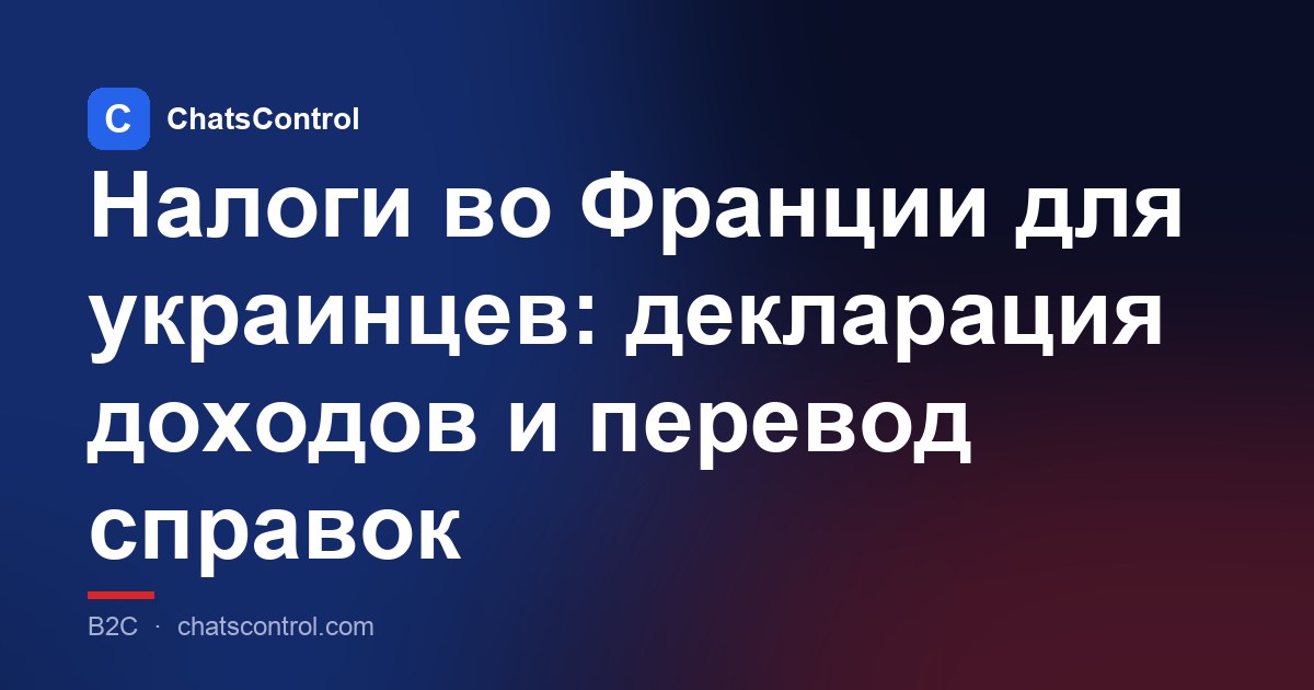 Налоги во Франции для украинцев: декларация доходов и перевод справок