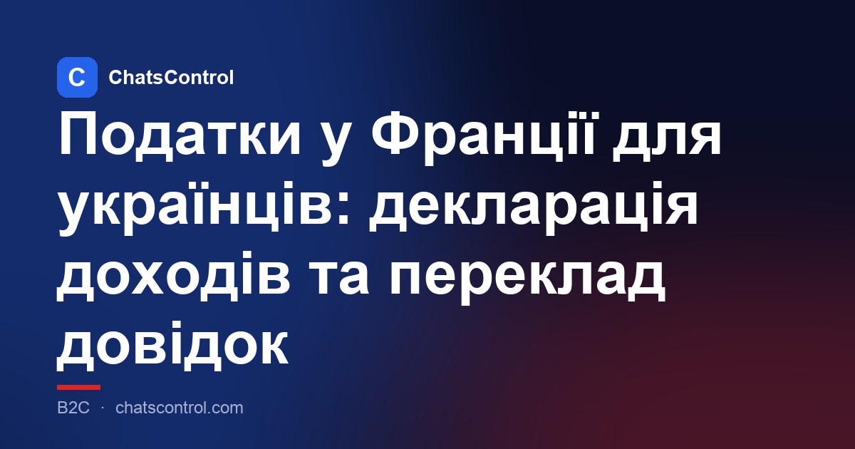 Податки у Франції для українців: декларація доходів та переклад довідок