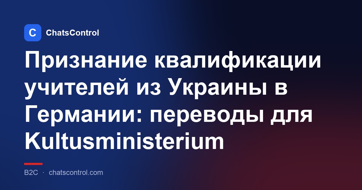 Признание квалификации учителей из Украины в Германии: переводы для Kultusministerium