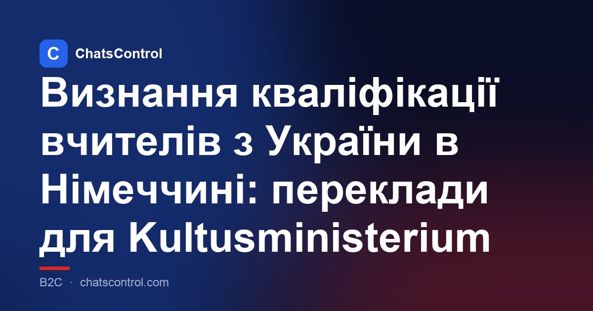 Визнання кваліфікації вчителів з України в Німеччині: переклади для Kultusministerium