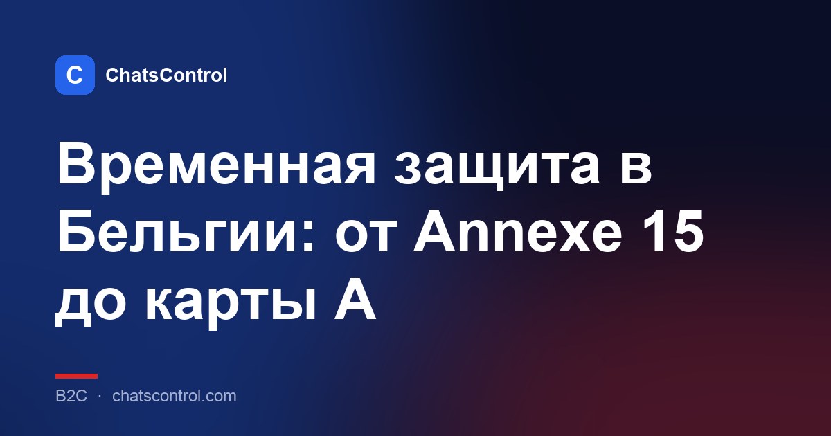 Временная защита в Бельгии: от Annexe 15 до карты A
