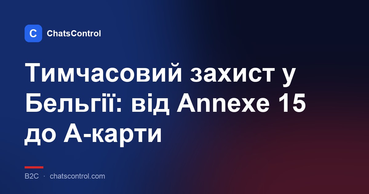 Тимчасовий захист у Бельгії: від Annexe 15 до A-карти