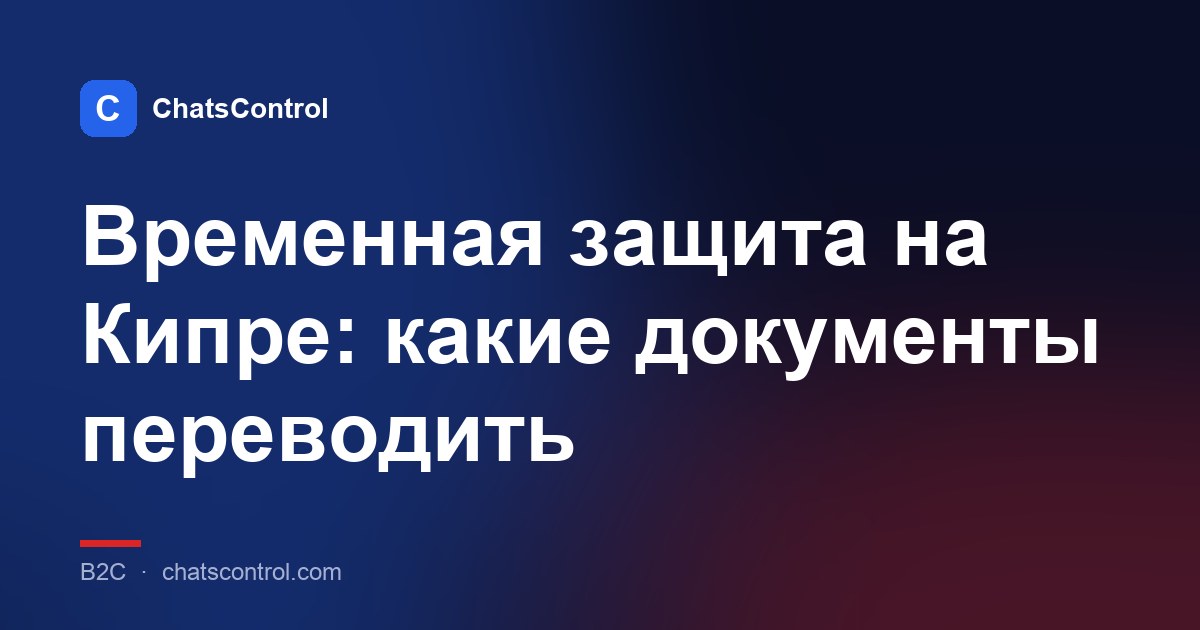 Временная защита на Кипре: какие документы переводить