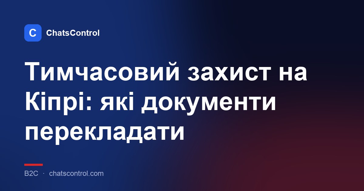 Тимчасовий захист на Кіпрі: які документи перекладати