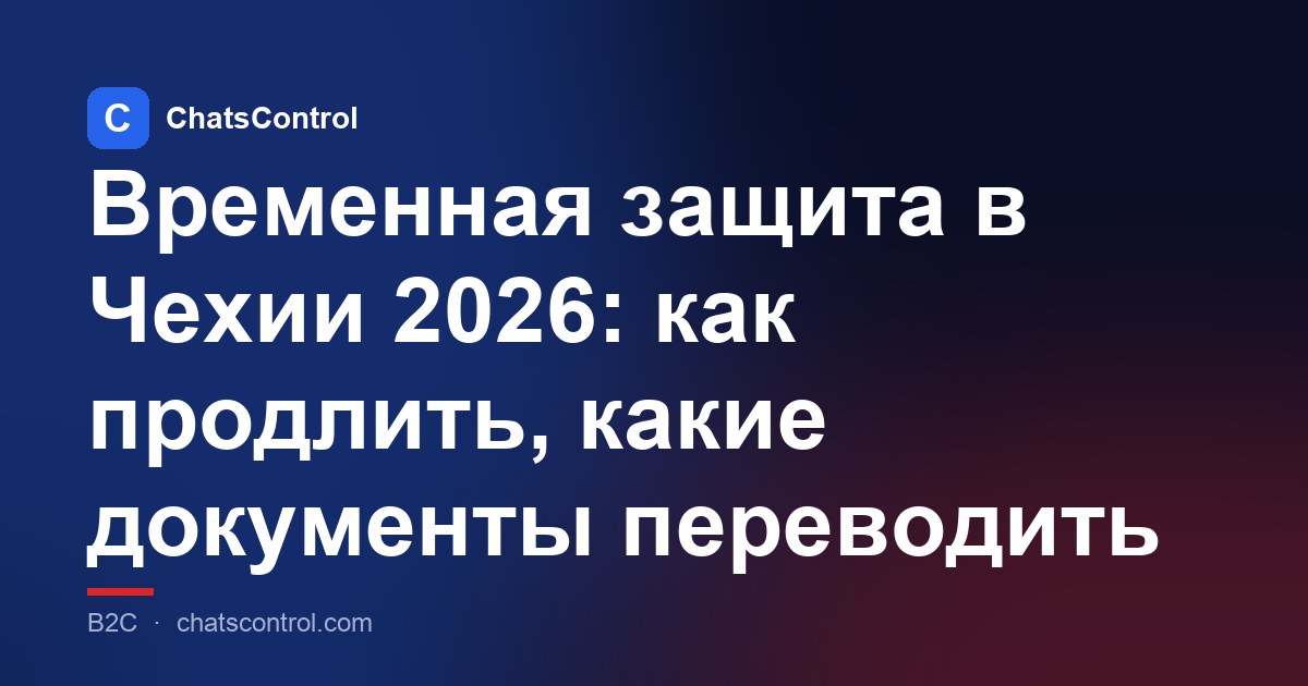 Временная защита в Чехии 2026: как продлить, какие документы переводить