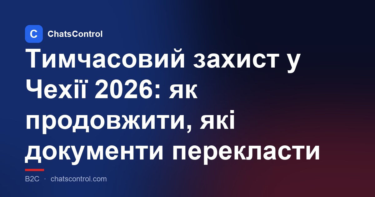 Тимчасовий захист у Чехії 2026: як продовжити, які документи перекласти