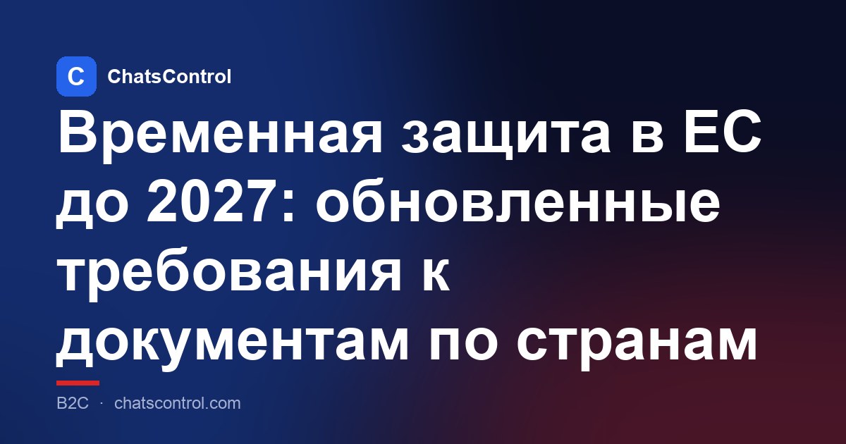 Временная защита в ЕС до 2027: обновленные требования к документам по странам