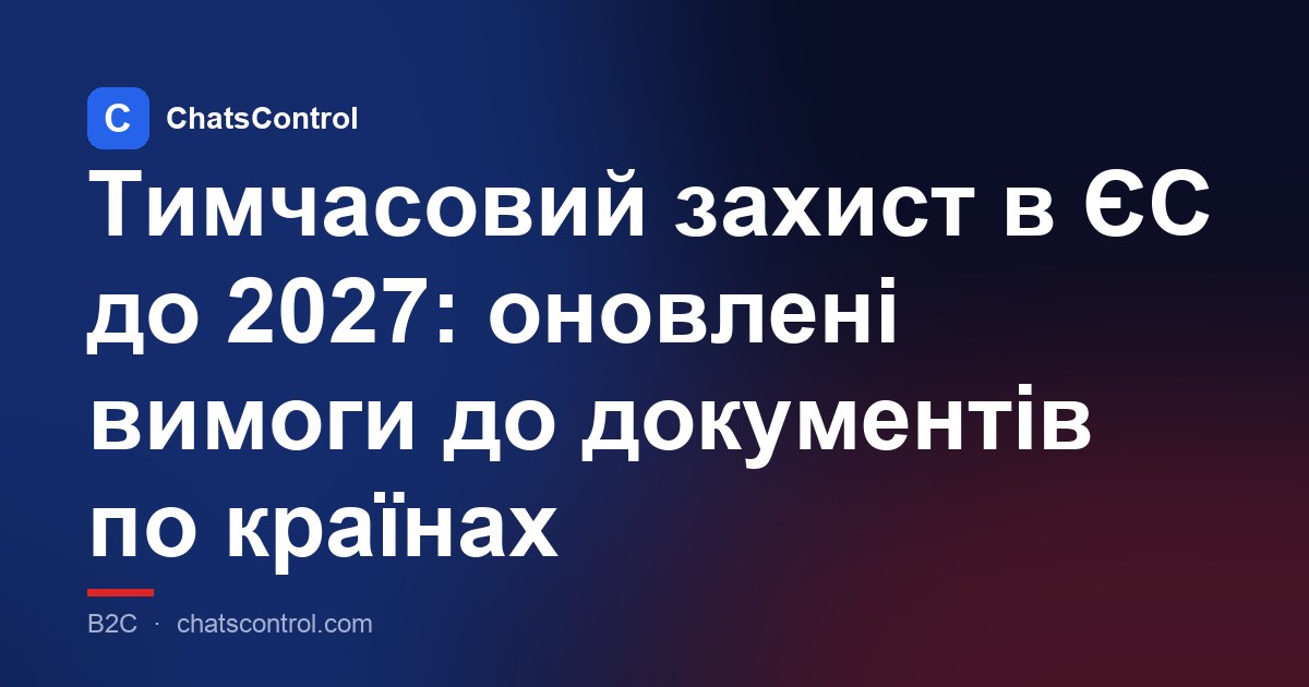 Тимчасовий захист в ЄС до 2027: оновлені вимоги до документів по країнах