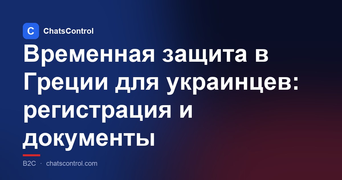 Временная защита в Греции для украинцев: регистрация и документы