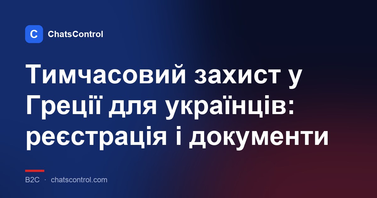Тимчасовий захист у Греції для українців: реєстрація і документи