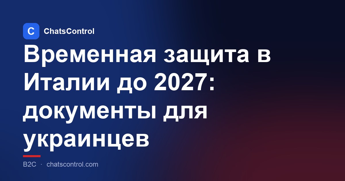 Временная защита в Италии до 2027: документы для украинцев