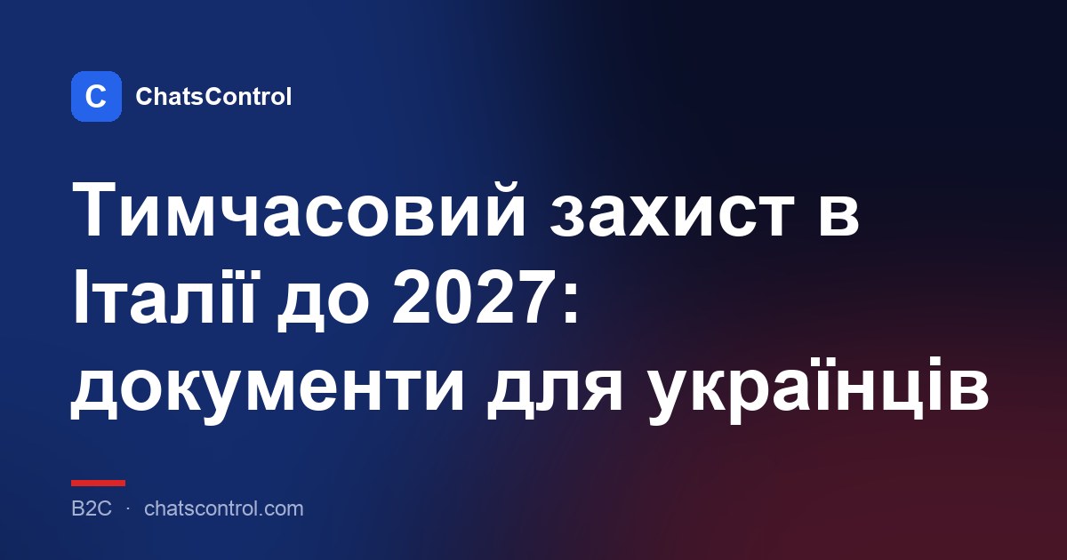 Тимчасовий захист в Італії до 2027: документи для українців