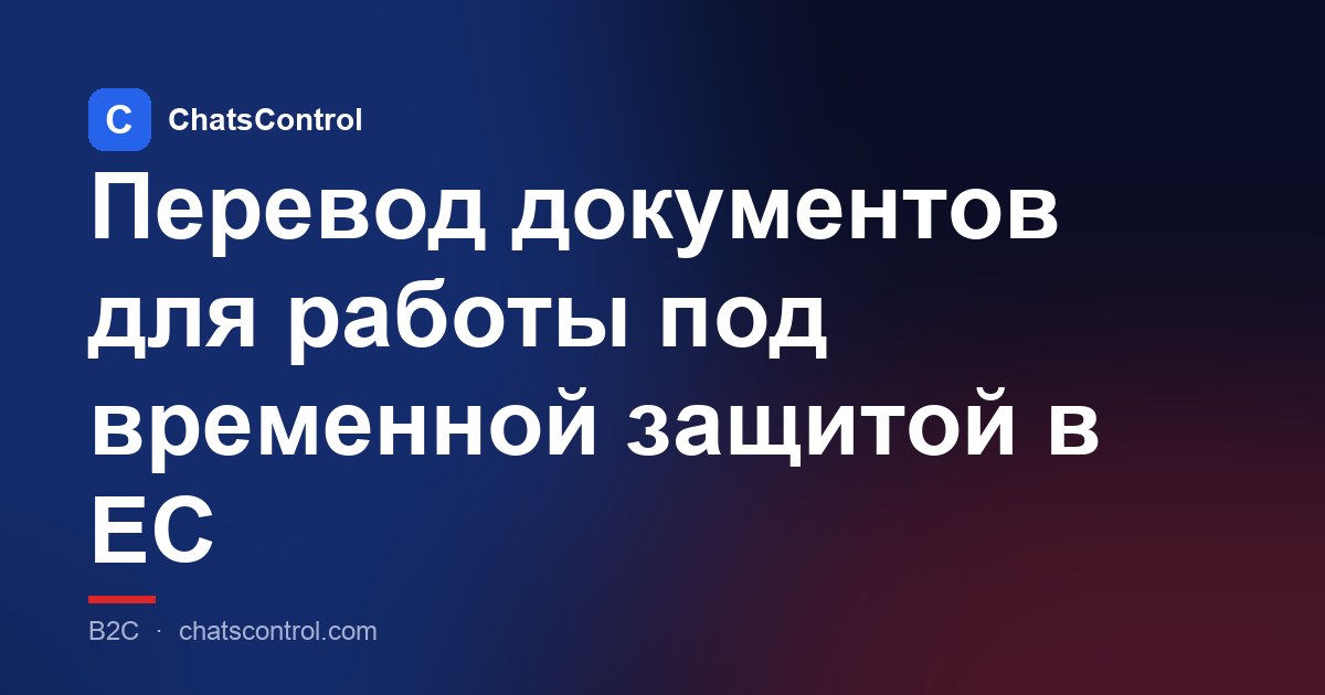 Перевод документов для работы под временной защитой в ЕС