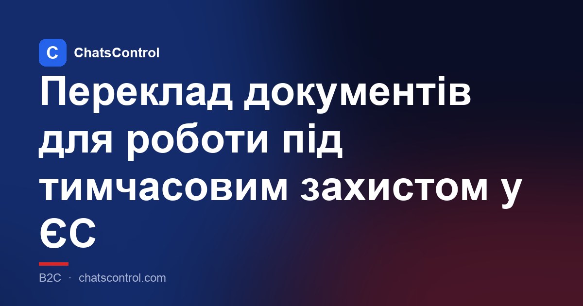 Переклад документів для роботи під тимчасовим захистом у ЄС