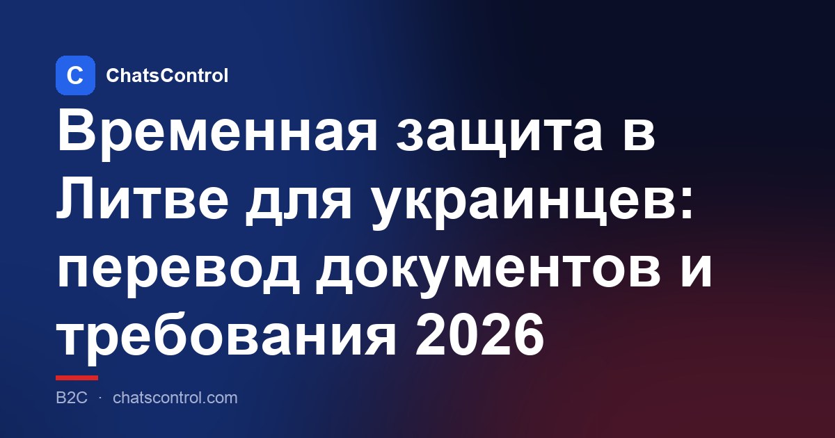Временная защита в Литве для украинцев: перевод документов и требования 2026