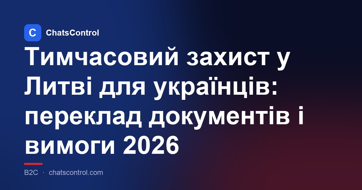 Тимчасовий захист у Литві для українців: переклад документів і вимоги 2026