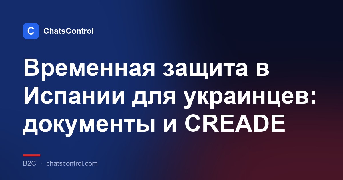 Временная защита в Испании для украинцев: документы и CREADE
