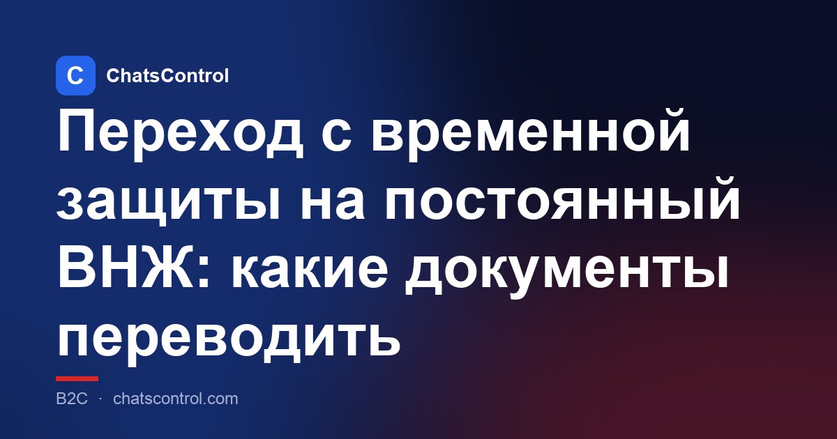 Переход с временной защиты на постоянный ВНЖ: какие документы переводить