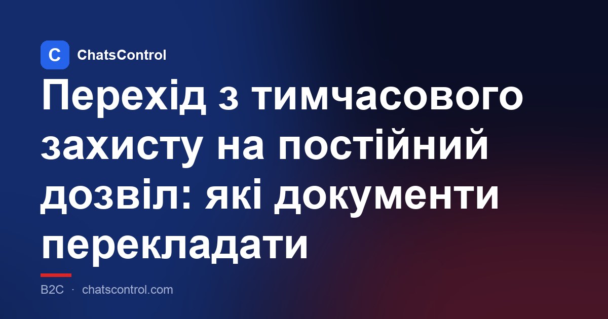 Перехід з тимчасового захисту на постійний дозвіл: які документи перекладати