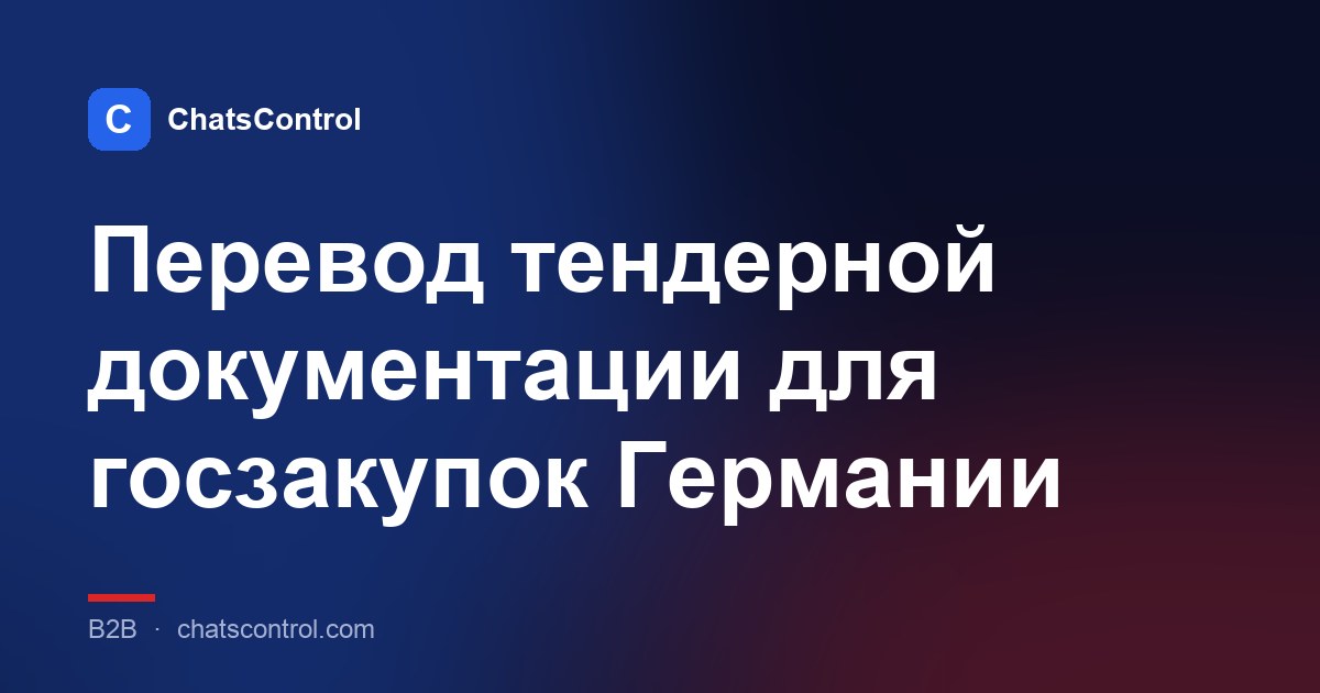 Перевод тендерной документации для госзакупок Германии