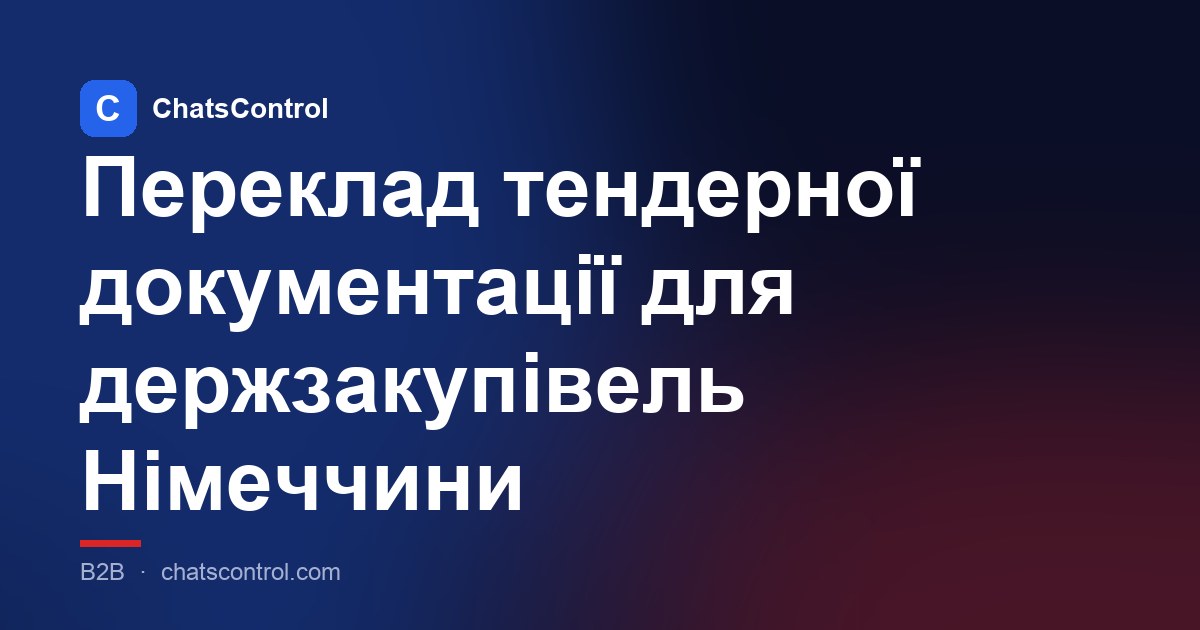 Переклад тендерної документації для держзакупівель Німеччини