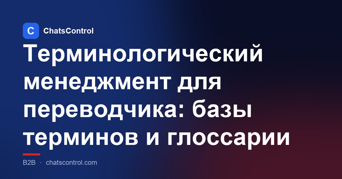 Терминологический менеджмент для переводчика: базы терминов и глоссарии