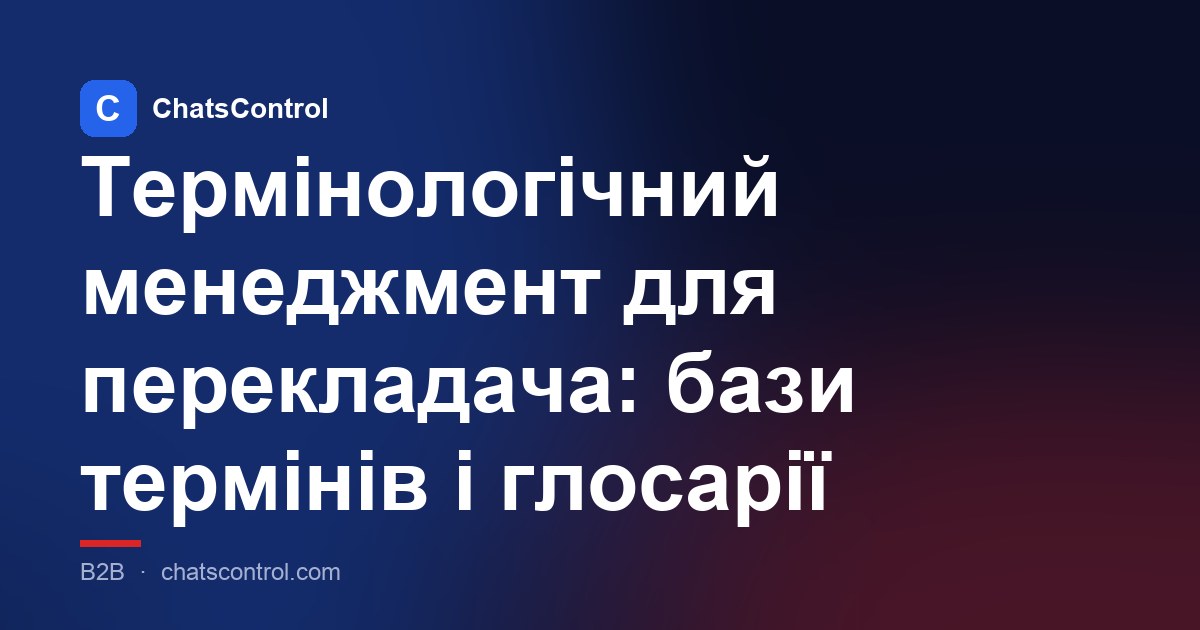 Термінологічний менеджмент для перекладача: бази термінів і глосарії