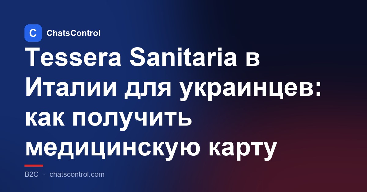 Tessera Sanitaria в Италии для украинцев: как получить медицинскую карту