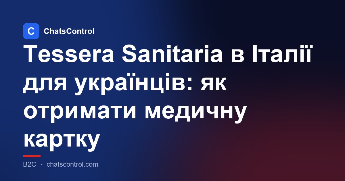 Tessera Sanitaria в Італії для українців: як отримати медичну картку