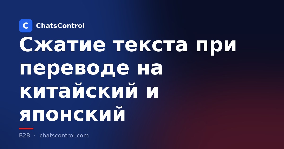 Сжатие текста при переводе на китайский и японский