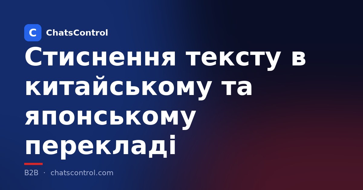 Стиснення тексту в китайському та японському перекладі