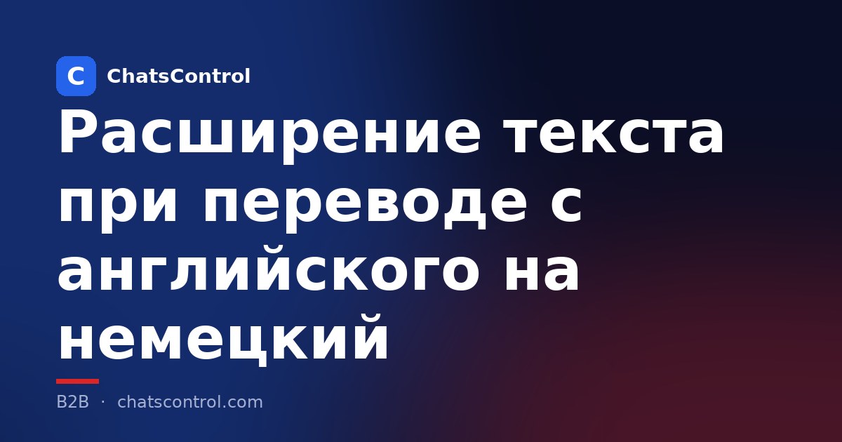 Расширение текста при переводе с английского на немецкий