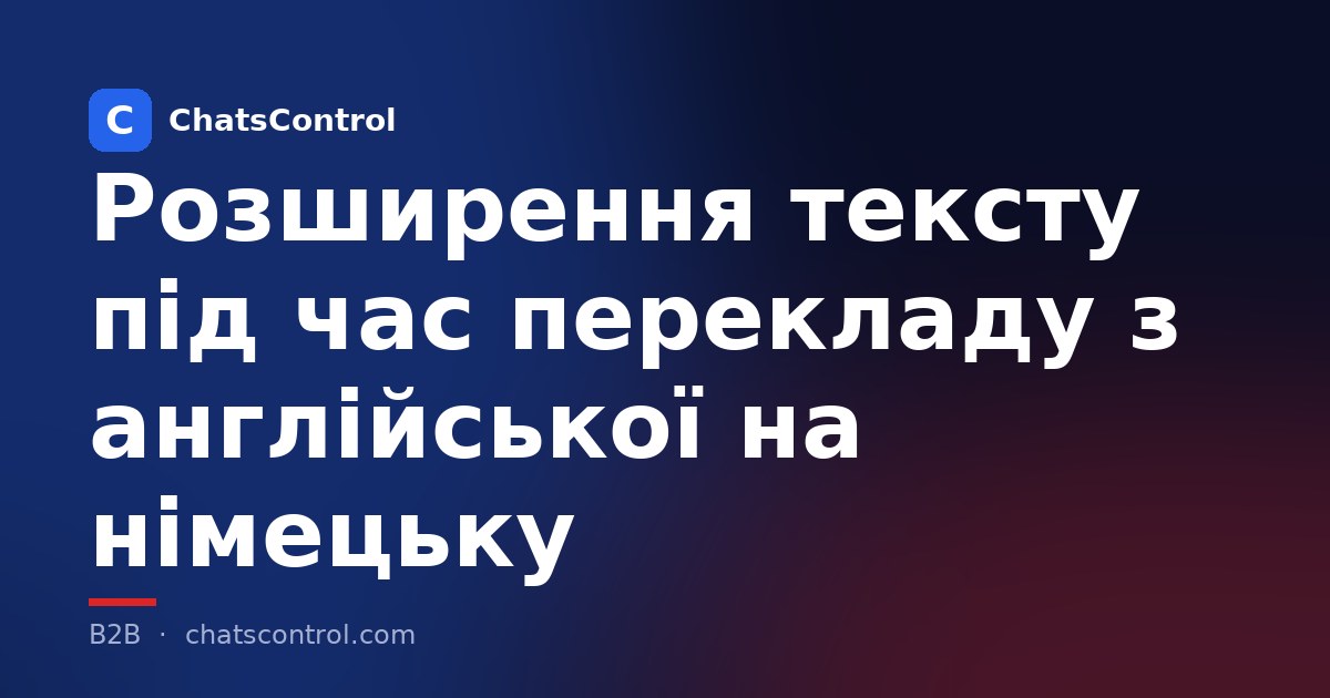 Розширення тексту під час перекладу з англійської на німецьку