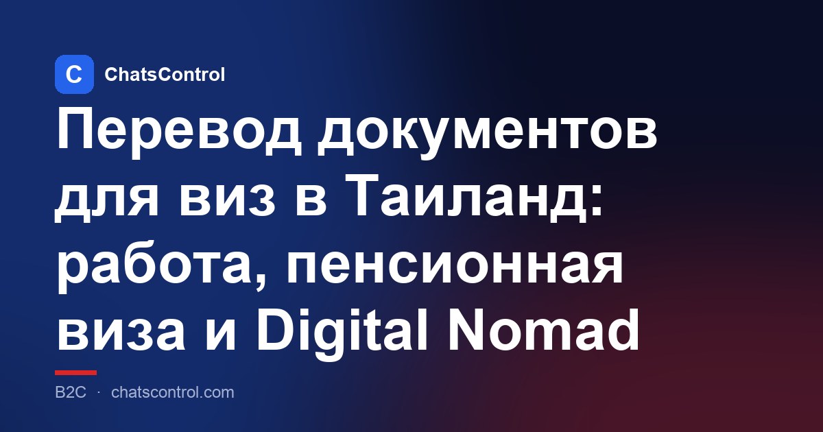 Перевод документов для виз в Таиланд: работа, пенсионная виза и Digital Nomad