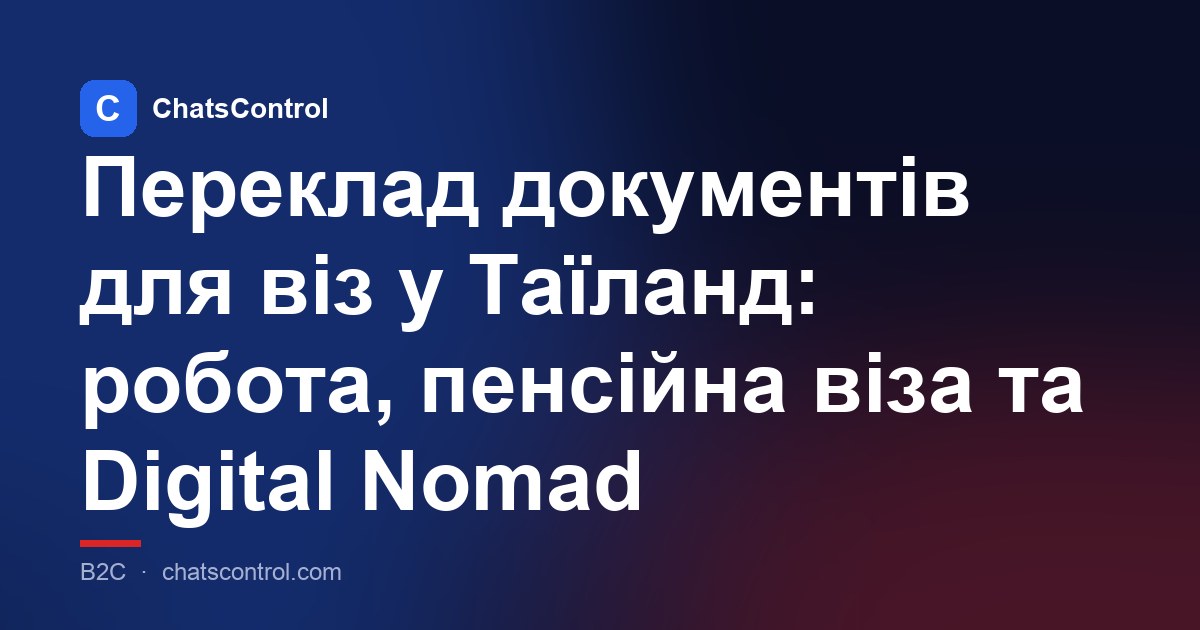Переклад документів для віз у Таїланд: робота, пенсійна віза та Digital Nomad