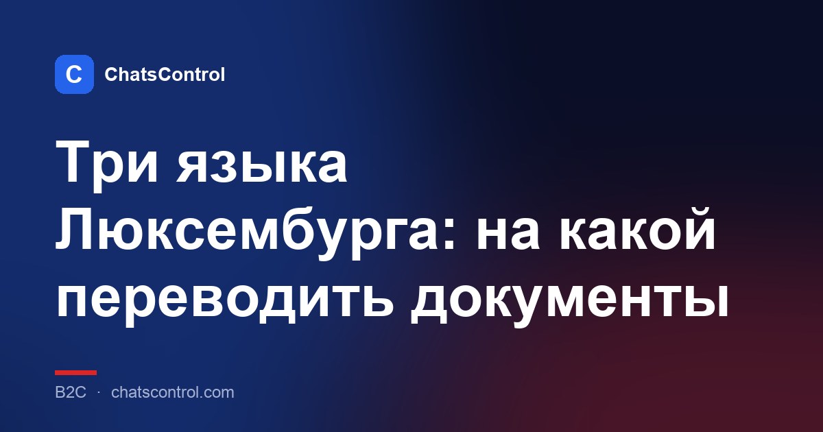 Три языка Люксембурга: на какой переводить документы