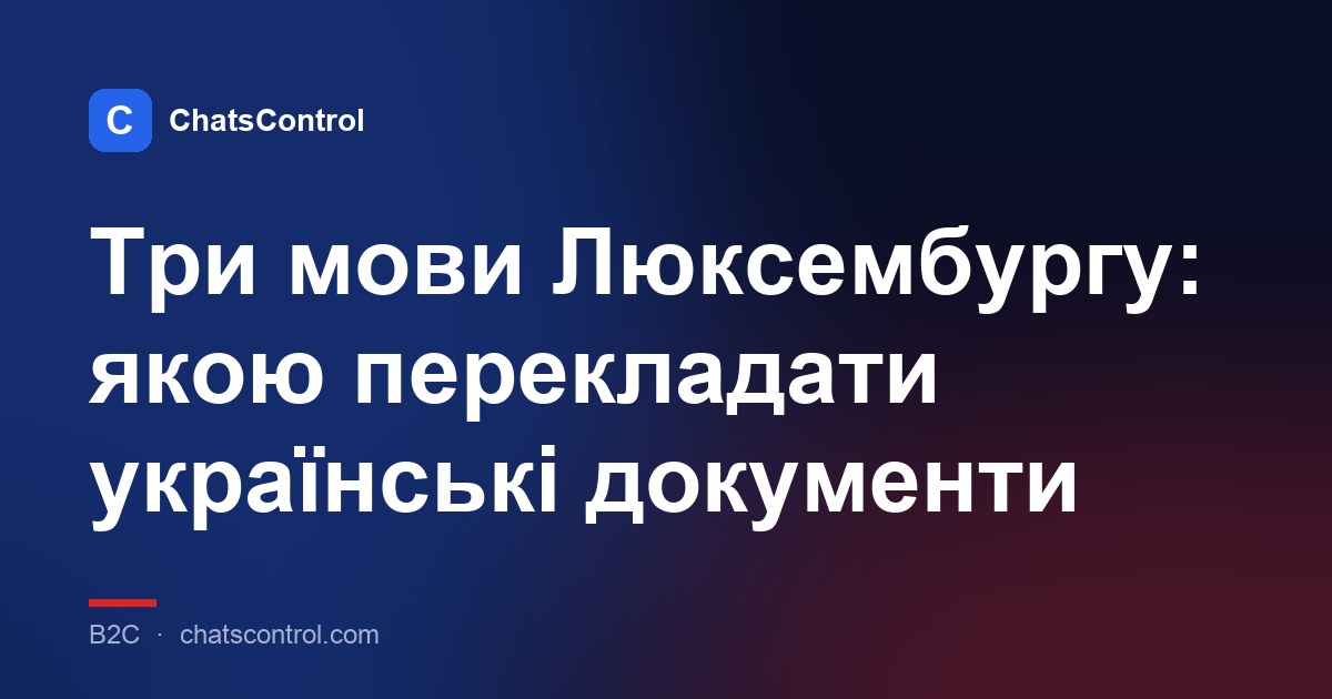 Три мови Люксембургу: якою перекладати українські документи