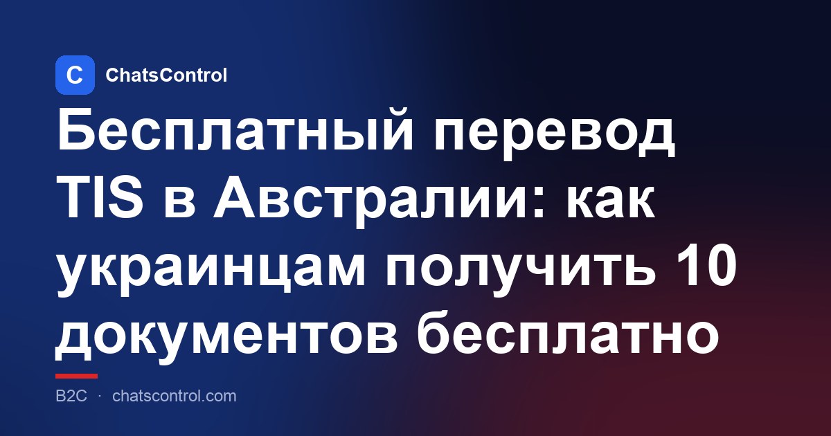Бесплатный перевод TIS в Австралии: как украинцам получить 10 документов бесплатно