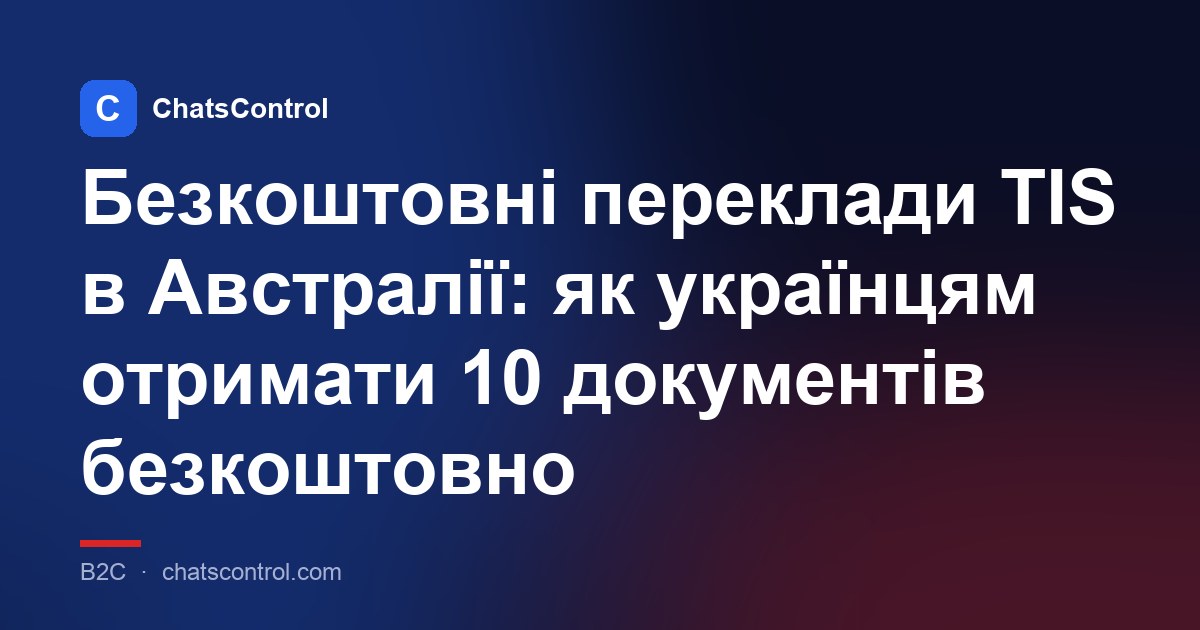 Безкоштовні переклади TIS в Австралії: як українцям отримати 10 документів безкоштовно
