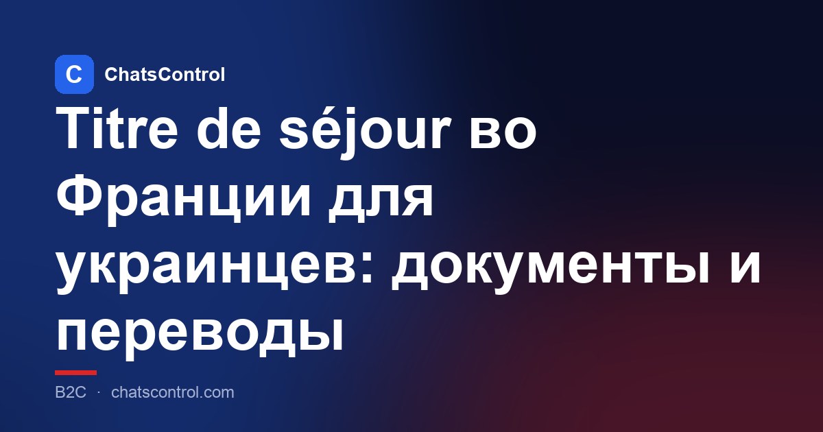 Titre de séjour во Франции для украинцев: документы и переводы