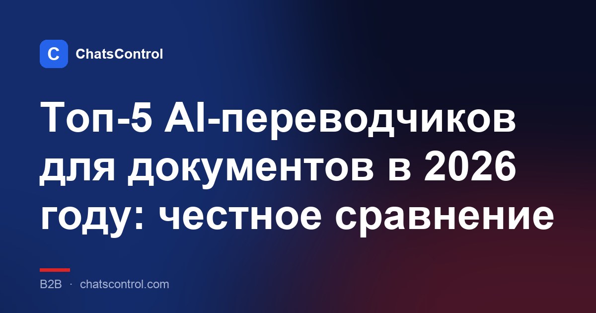 Топ-5 AI-переводчиков для документов в 2026 году: честное сравнение