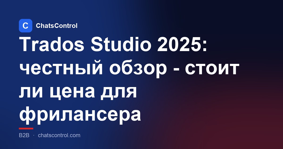 Trados Studio 2025: честный обзор - стоит ли цена для фрилансера
