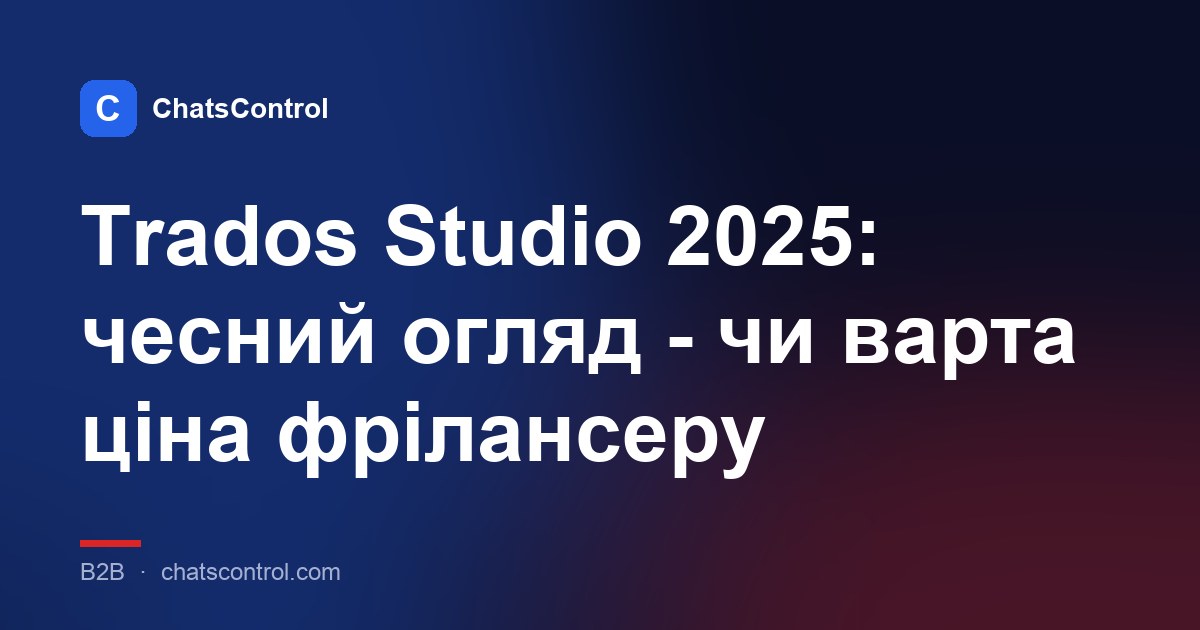 Trados Studio 2025: чесний огляд - чи варта ціна фрілансеру