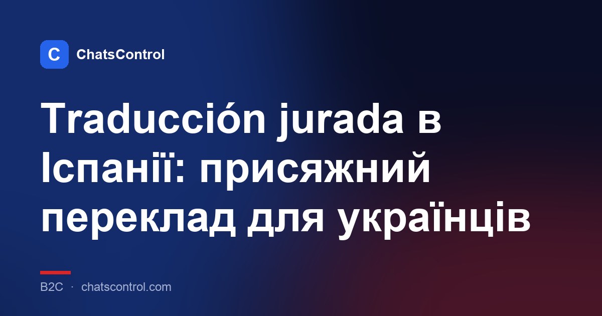 Traducción jurada в Іспанії: присяжний переклад для українців