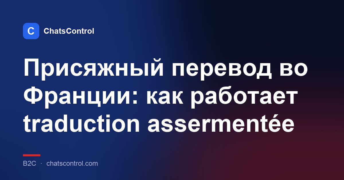 Присяжный перевод во Франции: как работает traduction assermentée