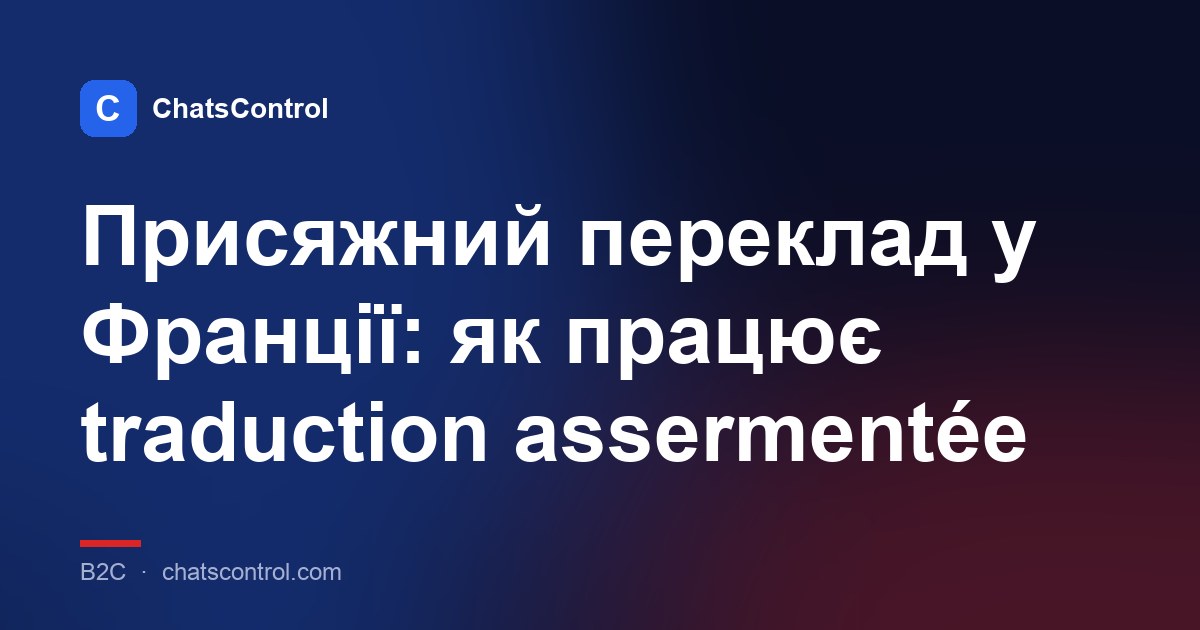 Присяжний переклад у Франції: як працює traduction assermentée