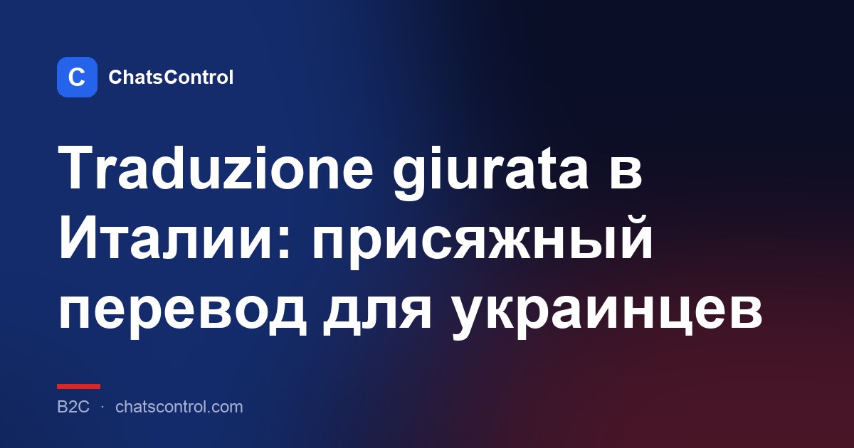 Traduzione giurata в Италии: присяжный перевод для украинцев