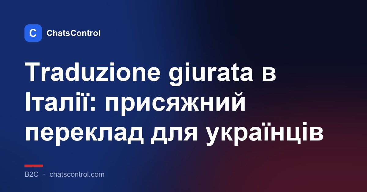 Traduzione giurata в Італії: присяжний переклад для українців