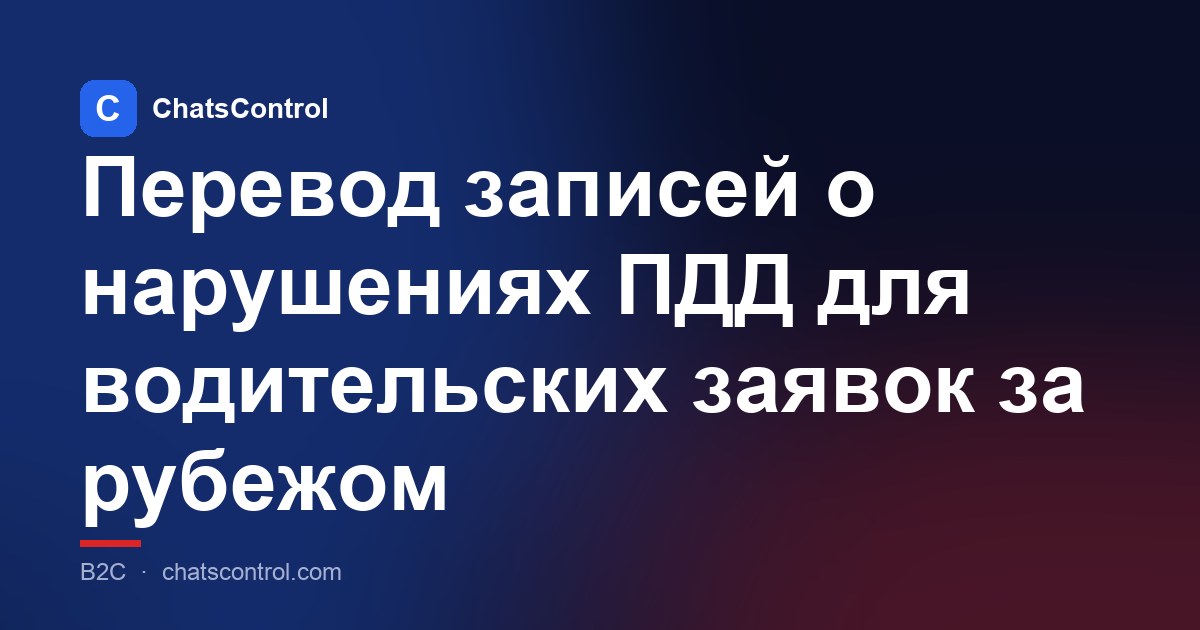 Перевод записей о нарушениях ПДД для водительских заявок за рубежом