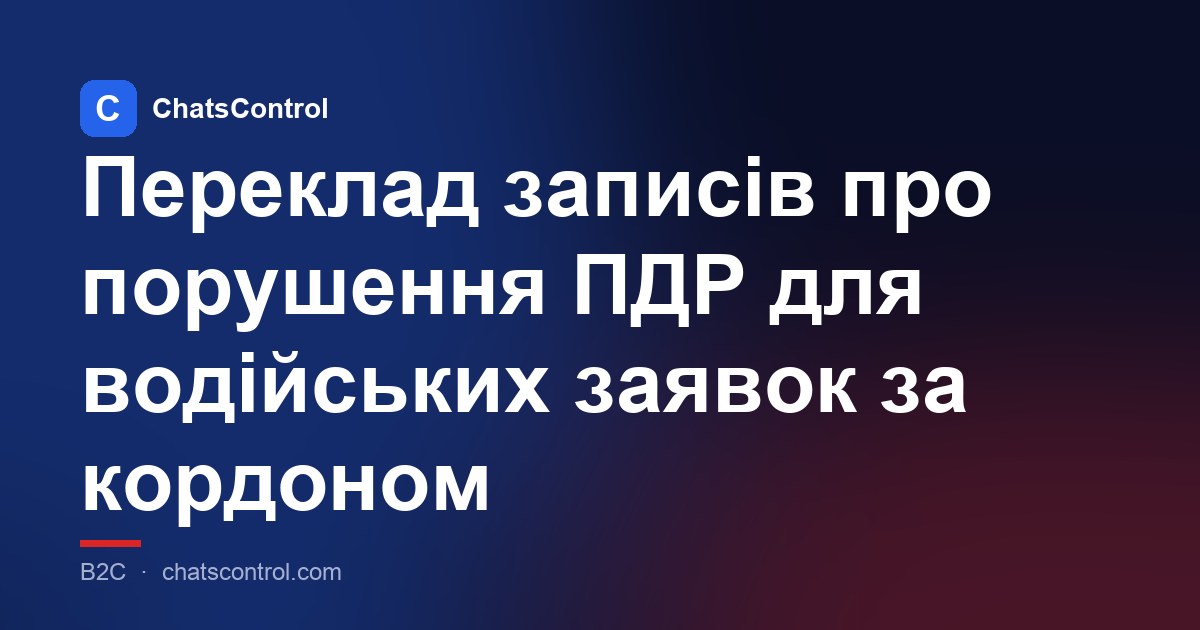 Переклад записів про порушення ПДР для водійських заявок за кордоном